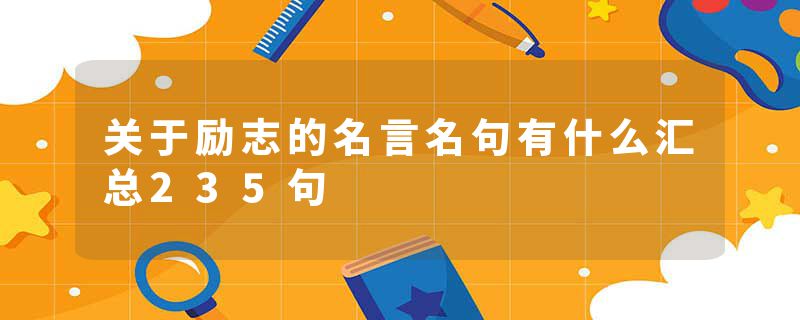 关于励志的名言名句有什么汇总235句