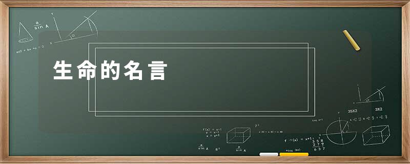 生命的名言