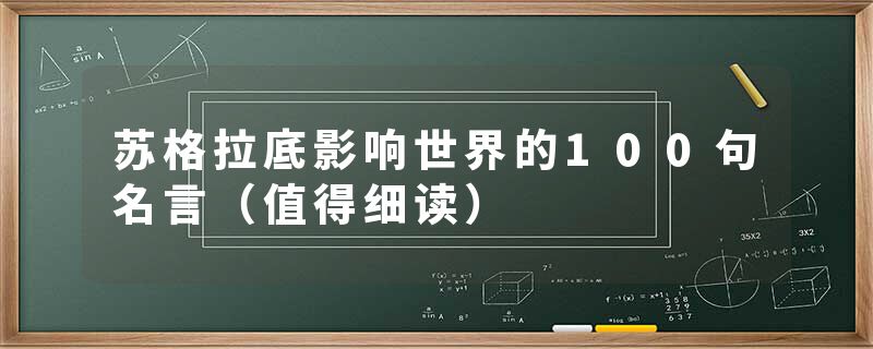 苏格拉底影响世界的100句名言（值得细读）