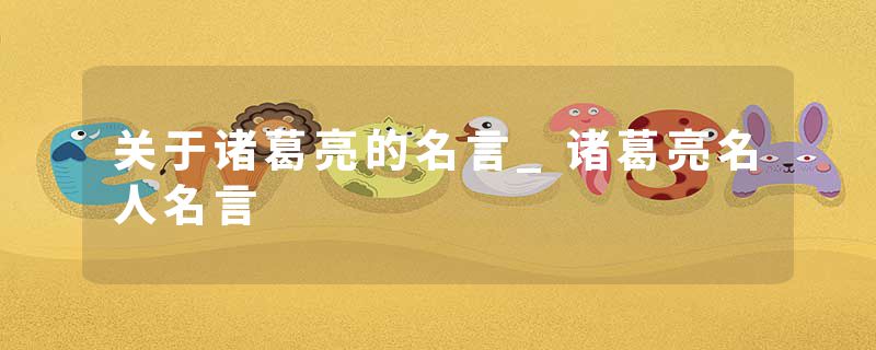 关于诸葛亮的名言_诸葛亮名人名言