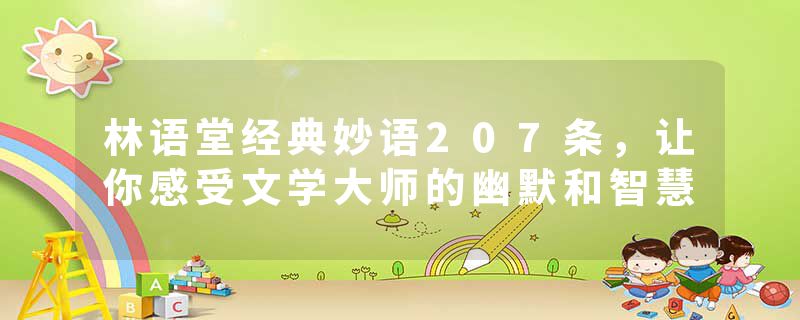 林语堂经典妙语207条，让你感受文学大师的幽默和智慧