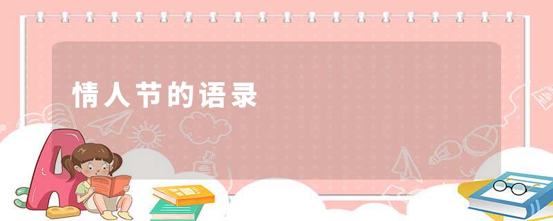 情人节的语录