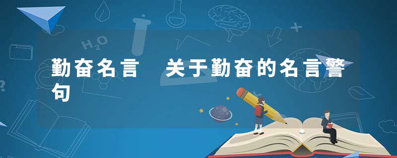 勤奋名言　关于勤奋的名言警句
