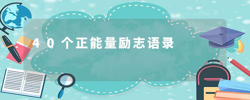 40个正能量励志语录