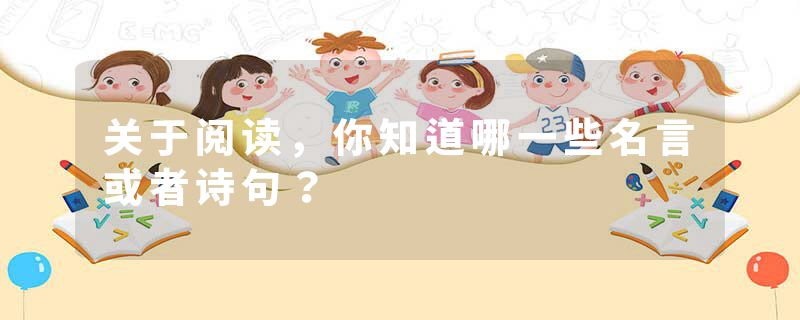 关于阅读，你知道哪一些名言或者诗句？