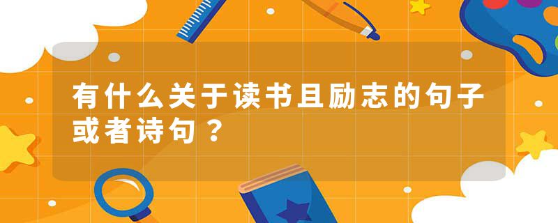 有什么关于读书且励志的句子或者诗句？