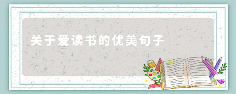 关于爱读书的优美句子