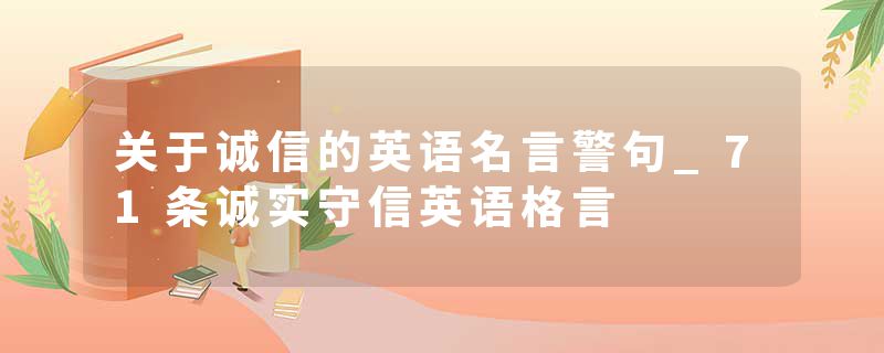 关于诚信的英语名言警句_71条诚实守信英语格言