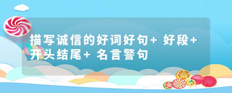 描写诚信的好词好句+好段+开头结尾+名言警句