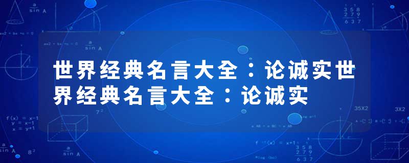 世界经典名言大全：论诚实世界经典名言大全：论诚实