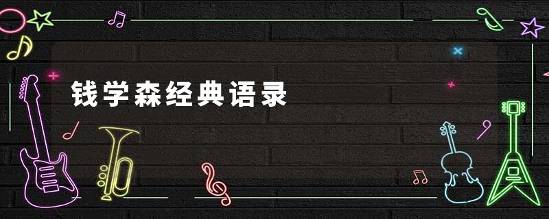 钱学森经典语录