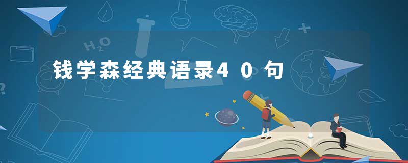 钱学森经典语录40句