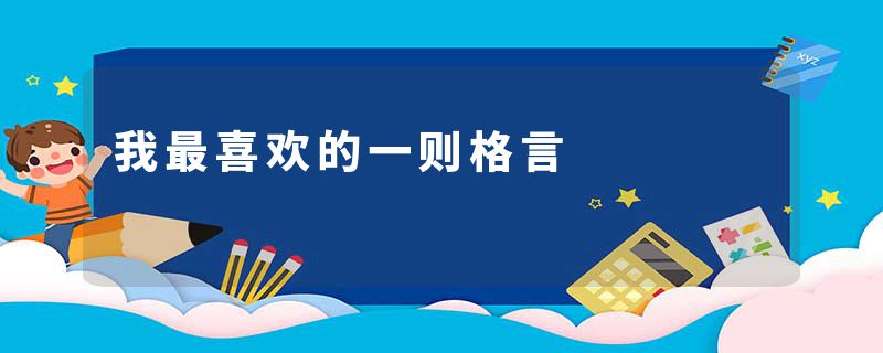 我最喜欢的一则格言