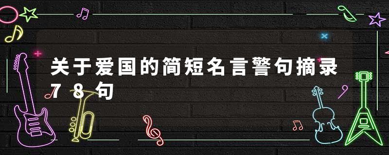 关于爱国的简短名言警句摘录78句