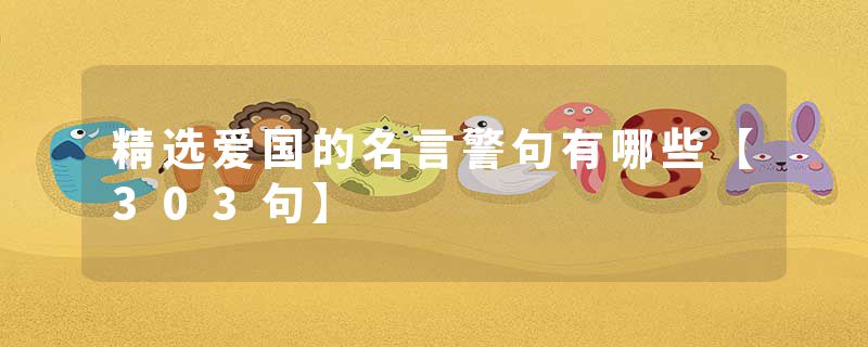 精选爱国的名言警句有哪些【303句】