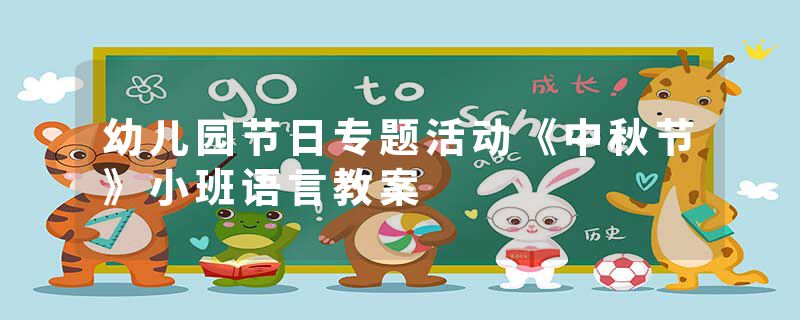 幼儿园节日专题活动《中秋节》小班语言教案