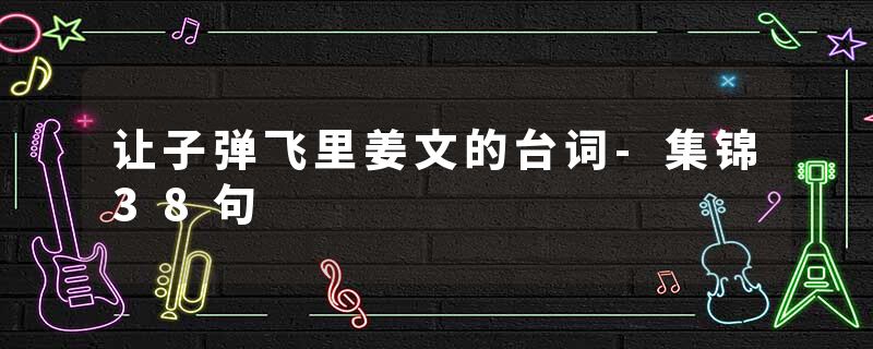 让子弹飞里姜文的台词-集锦38句