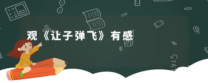 观《让子弹飞》有感