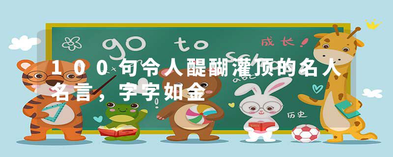 100句令人醍醐灌顶的名人名言，字字如金