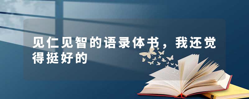 见仁见智的语录体书，我还觉得挺好的