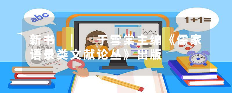 新书 | 于雪棠主编《儒家语录类文献论丛》出版