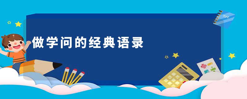 做学问的经典语录