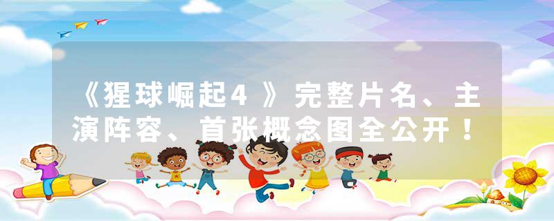 《猩球崛起4》完整片名、主演阵容、首张概念图全公开！