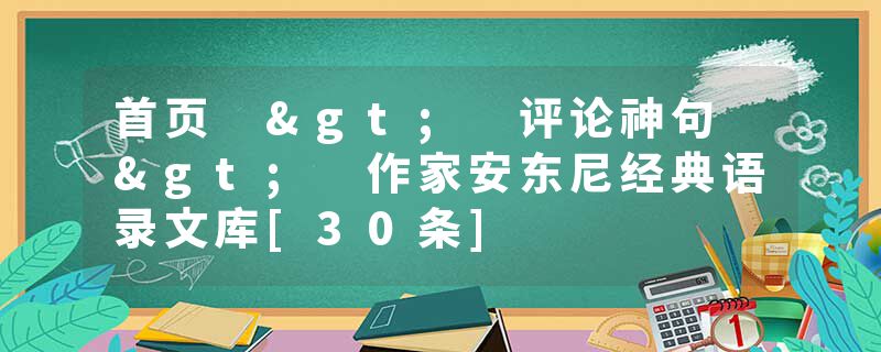 首页 > 评论神句 > 作家安东尼经典语录文库[30条]