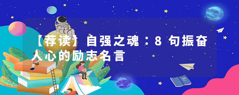 【荐读】自强之魂：8句振奋人心的励志名言