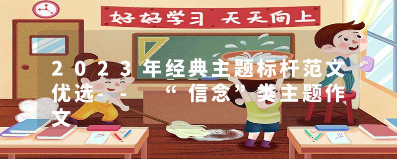 2023年经典主题标杆范文优选-- “信念”类主题作文