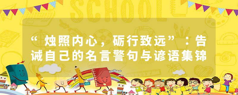 “烛照内心，砺行致远”：告诫自己的名言警句与谚语集锦