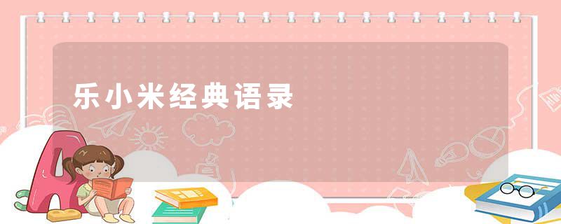 乐小米经典语录