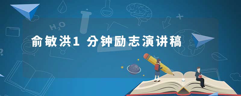俞敏洪1分钟励志演讲稿