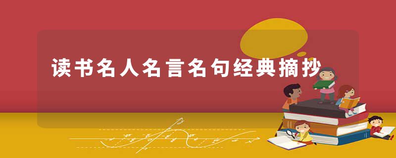 读书名人名言名句经典摘抄