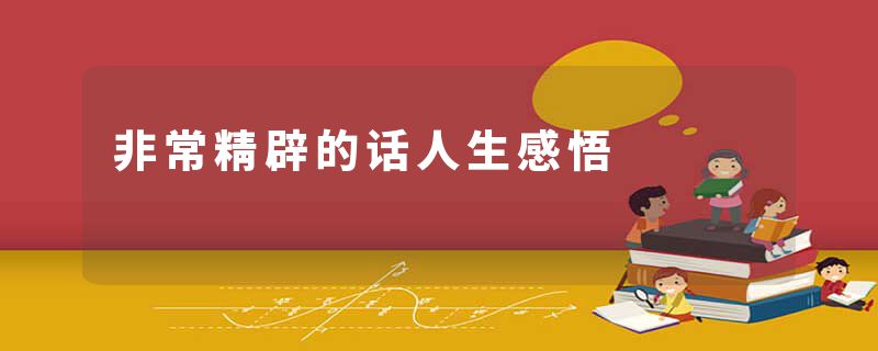 非常精辟的话人生感悟