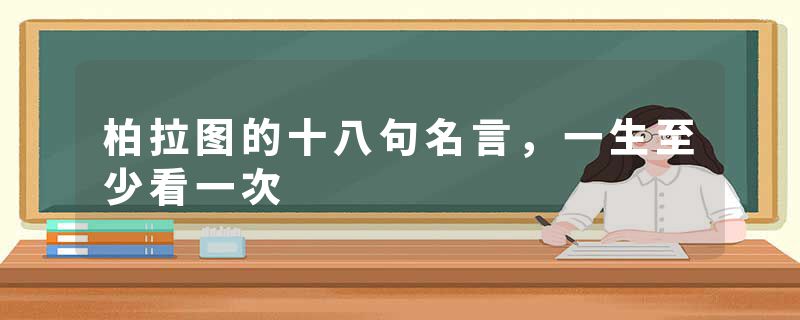 柏拉图的十八句名言，一生至少看一次