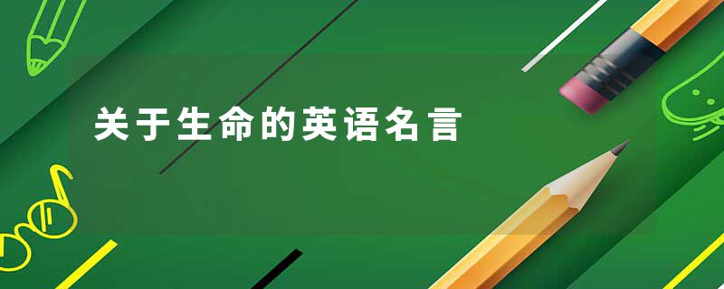 关于生命的英语名言