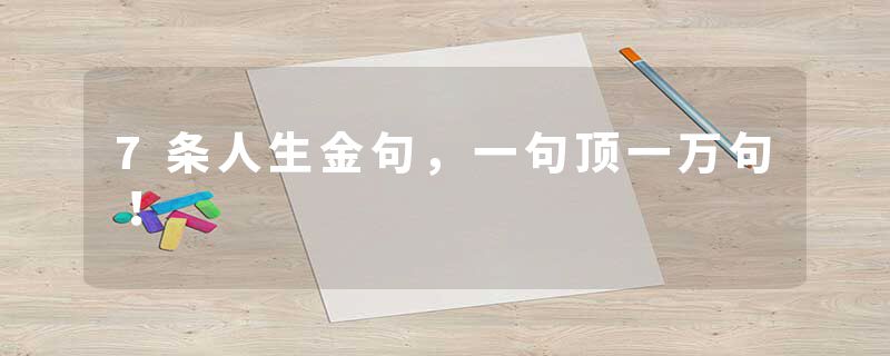 7条人生金句，一句顶一万句！