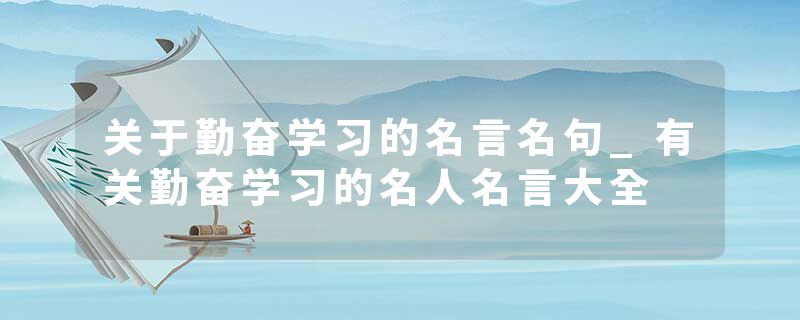 关于勤奋学习的名言名句_有关勤奋学习的名人名言大全
