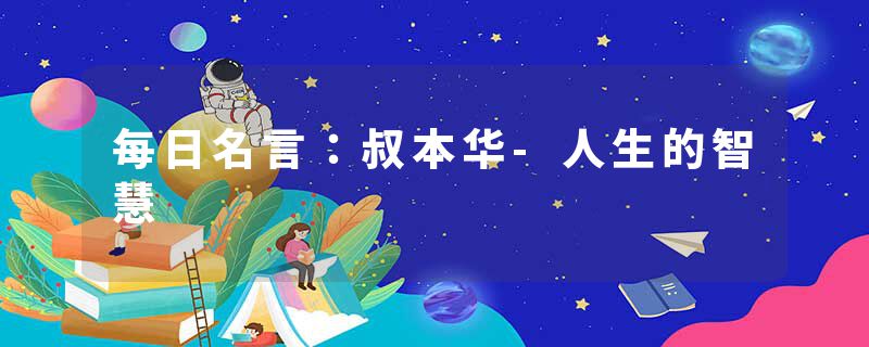 每日名言：叔本华-人生的智慧