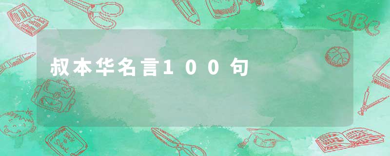 叔本华名言100句