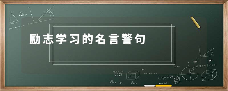 励志学习的名言警句