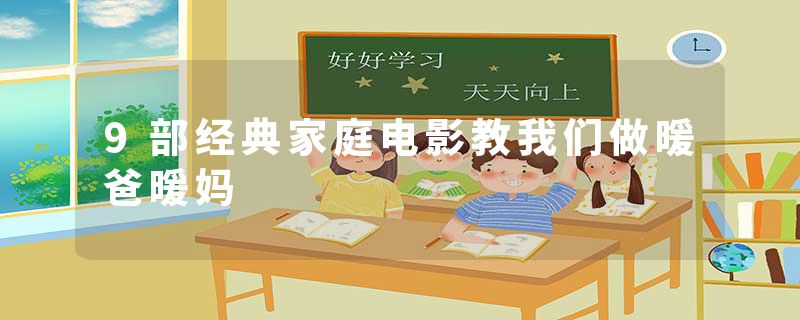 9部经典家庭电影教我们做暖爸暖妈