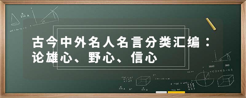 古今中外名人名言分类汇编：论雄心、野心、信心