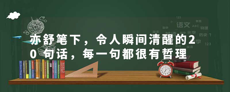 亦舒笔下，令人瞬间清醒的20句话，每一句都很有哲理