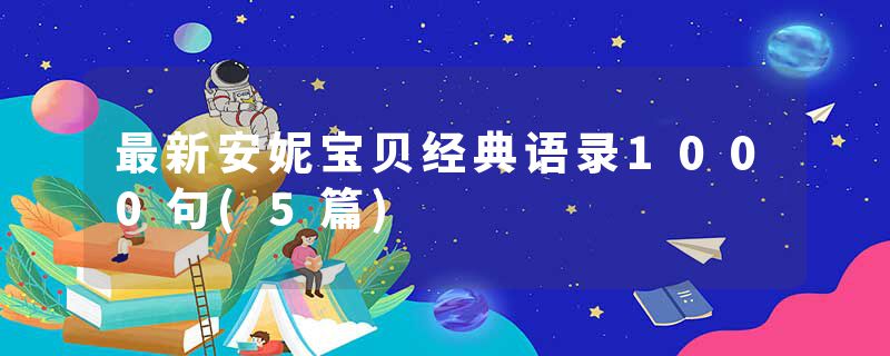 最新安妮宝贝经典语录1000句(5篇)