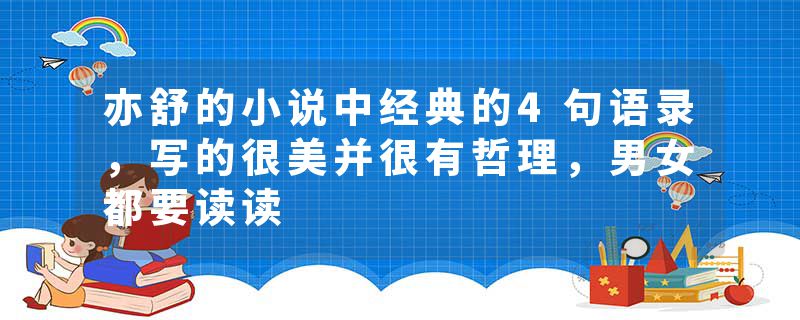 亦舒的小说中经典的4句语录，写的很美并很有哲理，男女都要读读