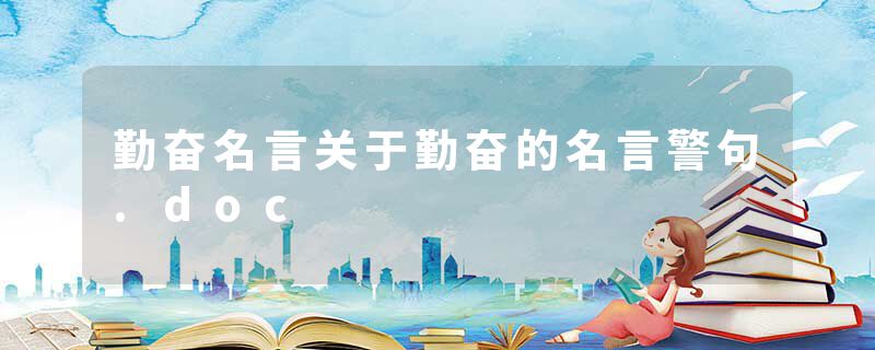 勤奋名言关于勤奋的名言警句.doc