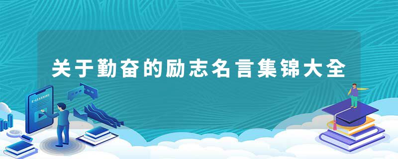 关于勤奋的励志名言集锦大全