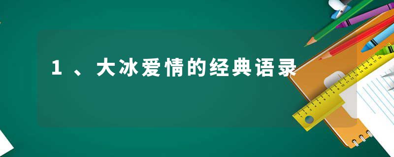 1、大冰爱情的经典语录